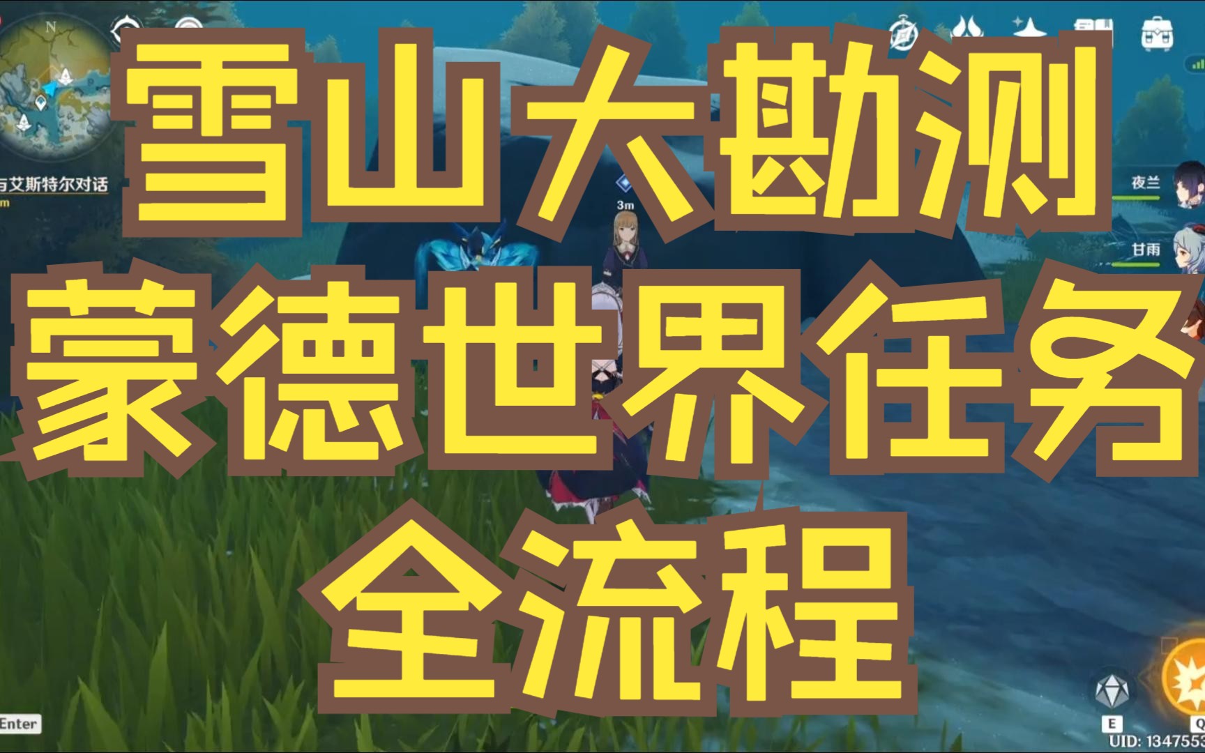 原神/雪山大勘测/信标/艾斯特尔/蒙德世界任务