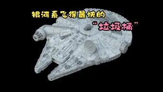 银河系飞得最快的“垃圾桶”—— 千年隼