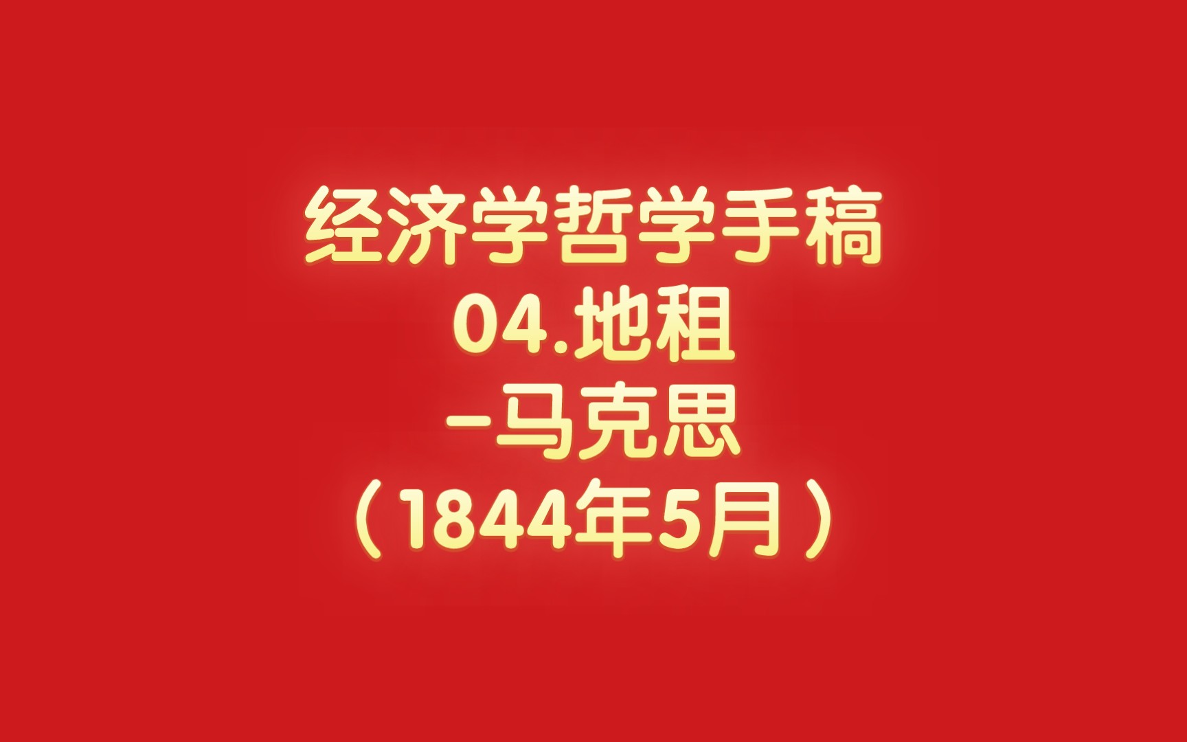 经济学哲学手稿04.地租马克思(1844年5月)哔哩哔哩bilibili