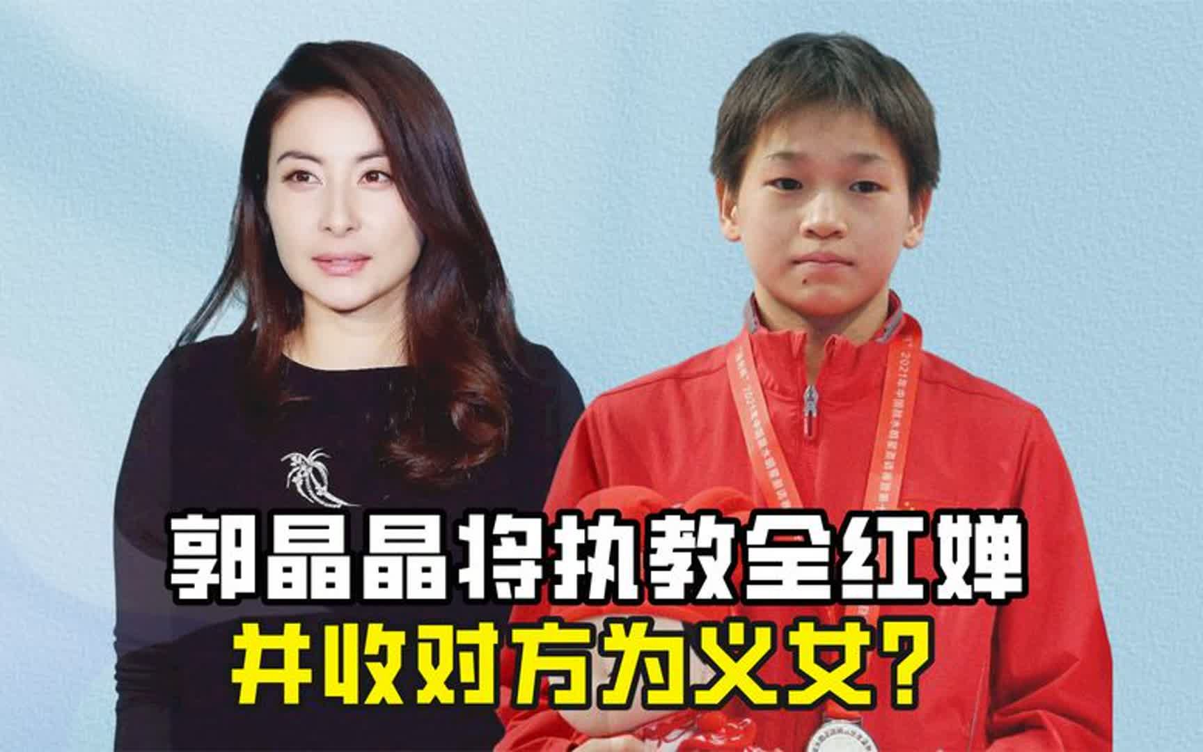 全红婵教练或有其他安排,郭晶晶将执教全红婵,并收对方为义女?