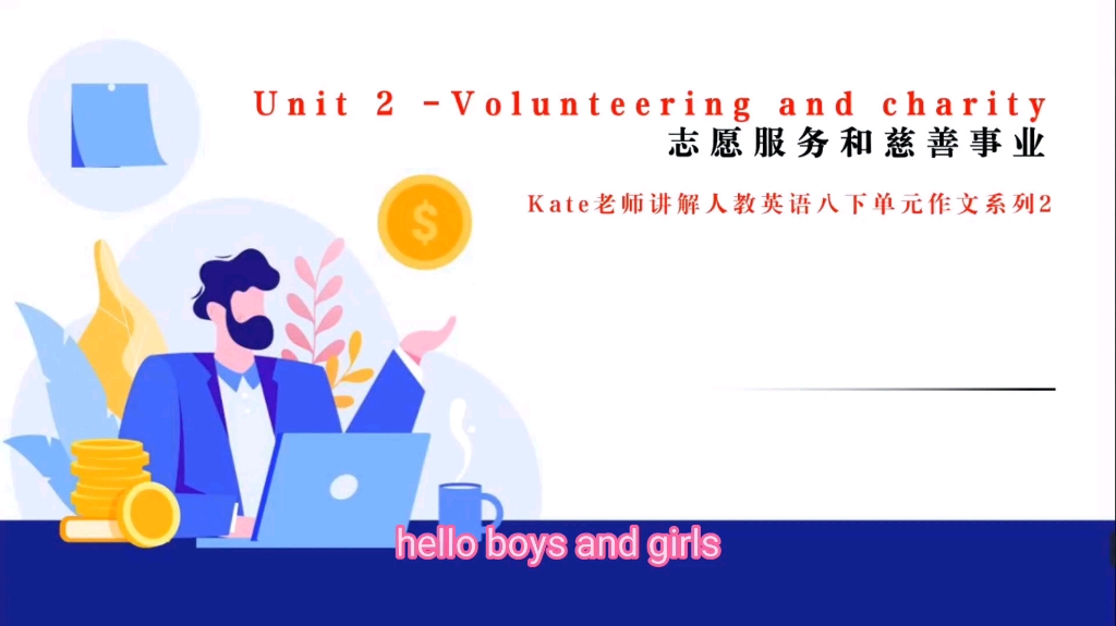 Kate老师精讲人教英语八下单元作文系列2unit2volunteering and charity志愿服务和慈善哔哩哔哩bilibili