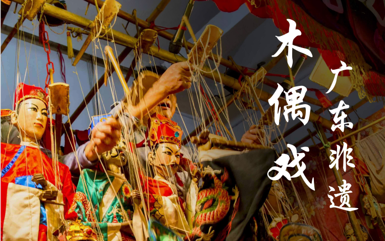 广东非遗木偶戏已经有700多年的历史,你知道哪个地方的木偶戏最好看吗