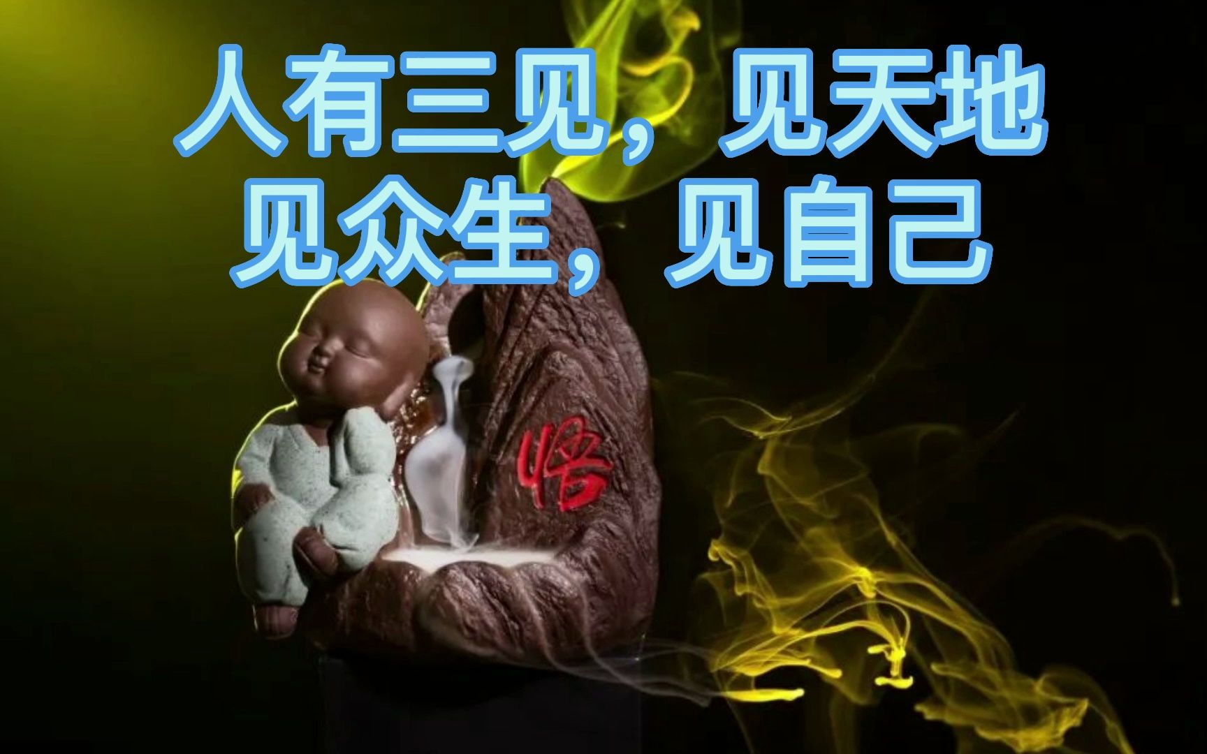 人有三见,见天地,见众生,见自己
