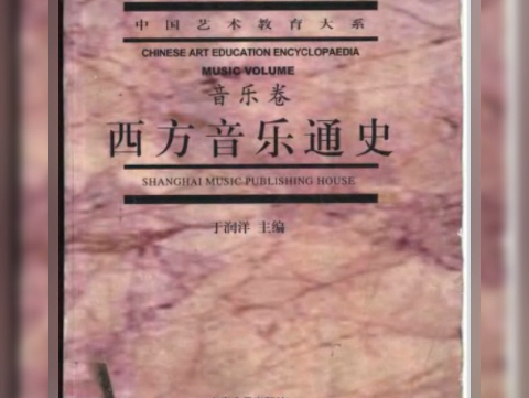 [图]西方音乐通史 (于润洋) PDF 电子版 高清无水印 可百度云下载