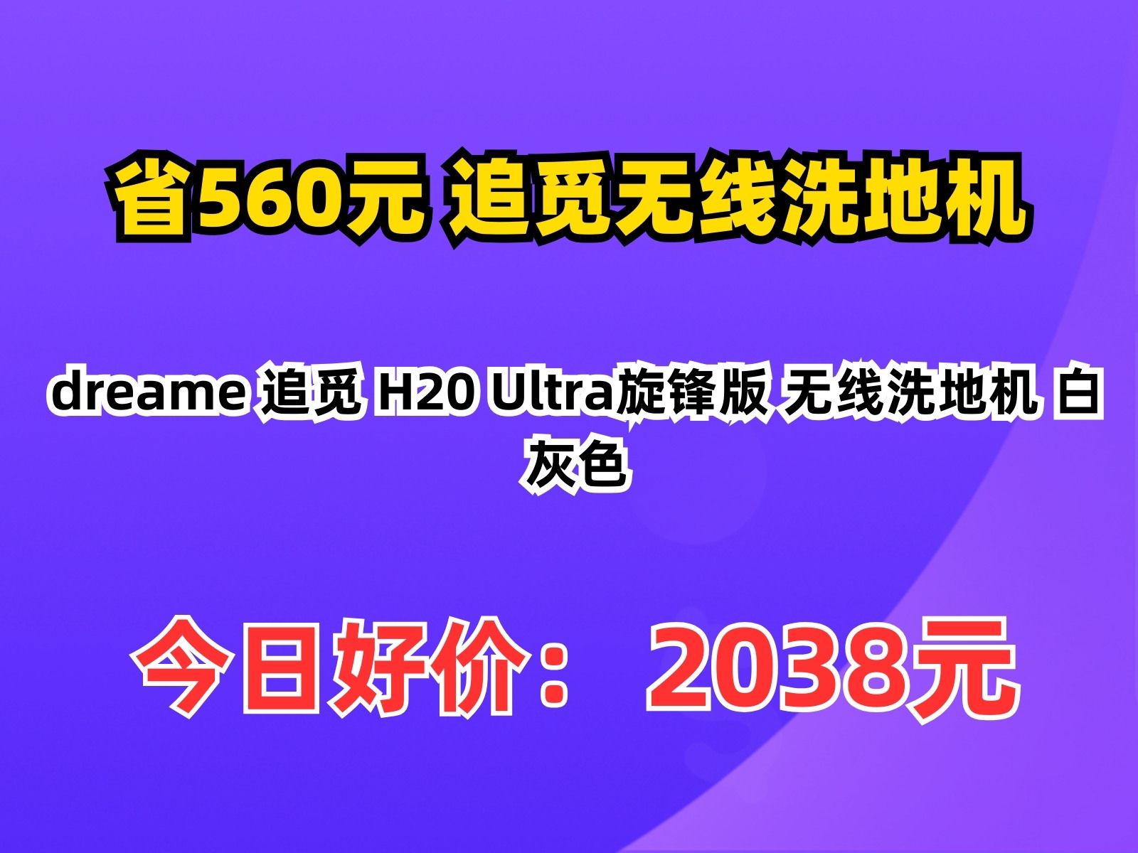 【省560.12元】追觅无线洗地机dreame 追觅 H20 Ultra旋锋版 无线洗地机 白灰色哔哩哔哩bilibili