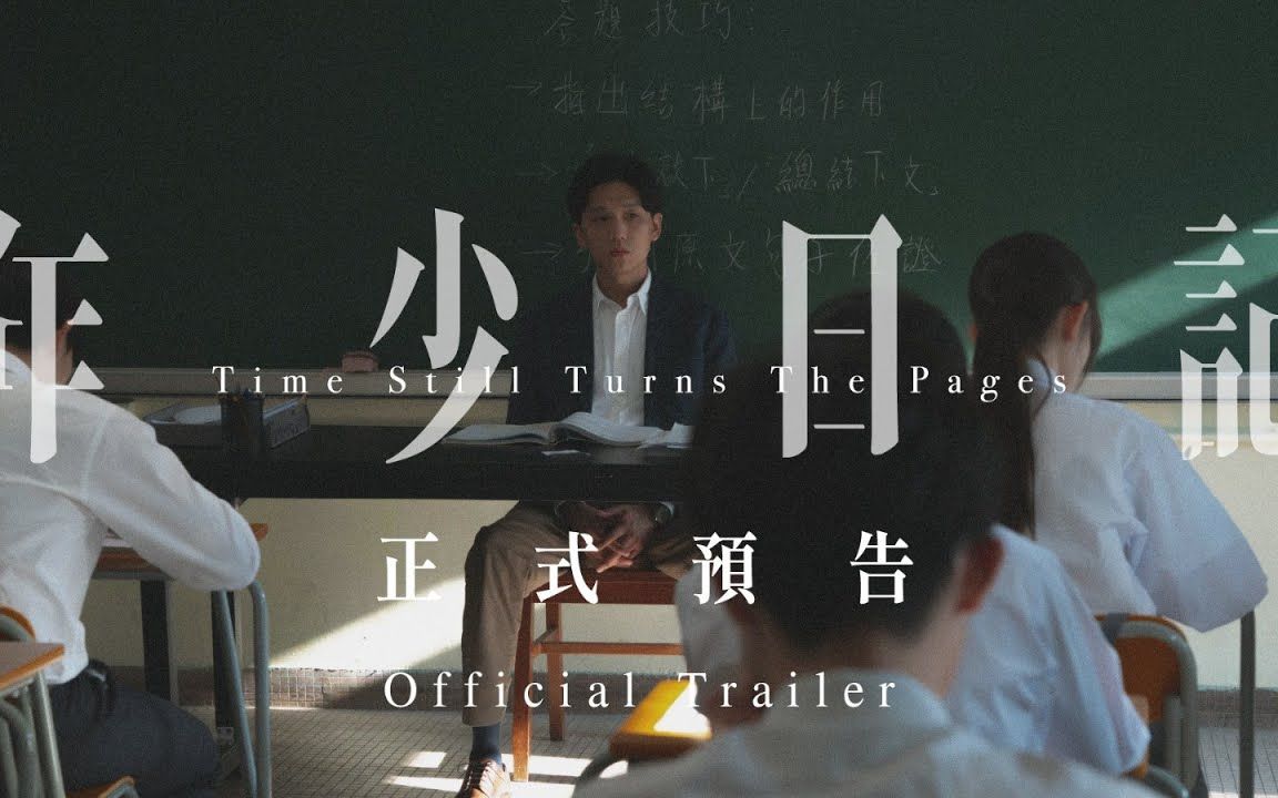 [图]《年少日記 Time Still Turns The Pages》正式預告 Official Trailer