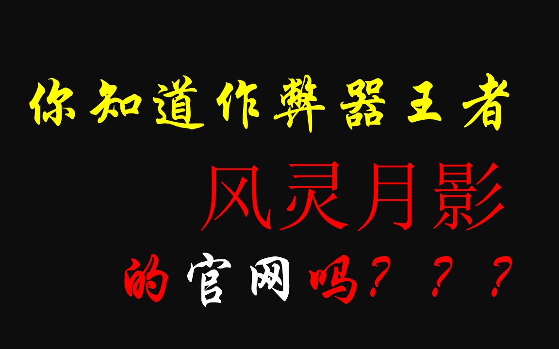 风灵月影也有官网?是的,这里的作弊器最安全!!!强烈推荐!单机游戏热门视频