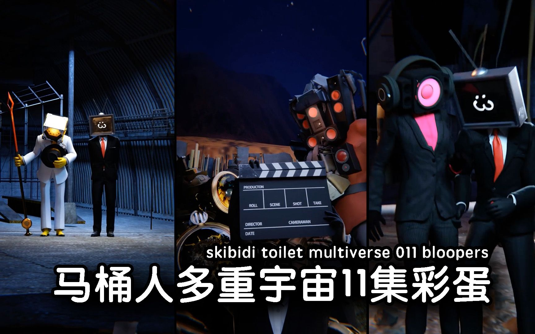 skibidi马桶多元宇宙11集彩蛋花絮