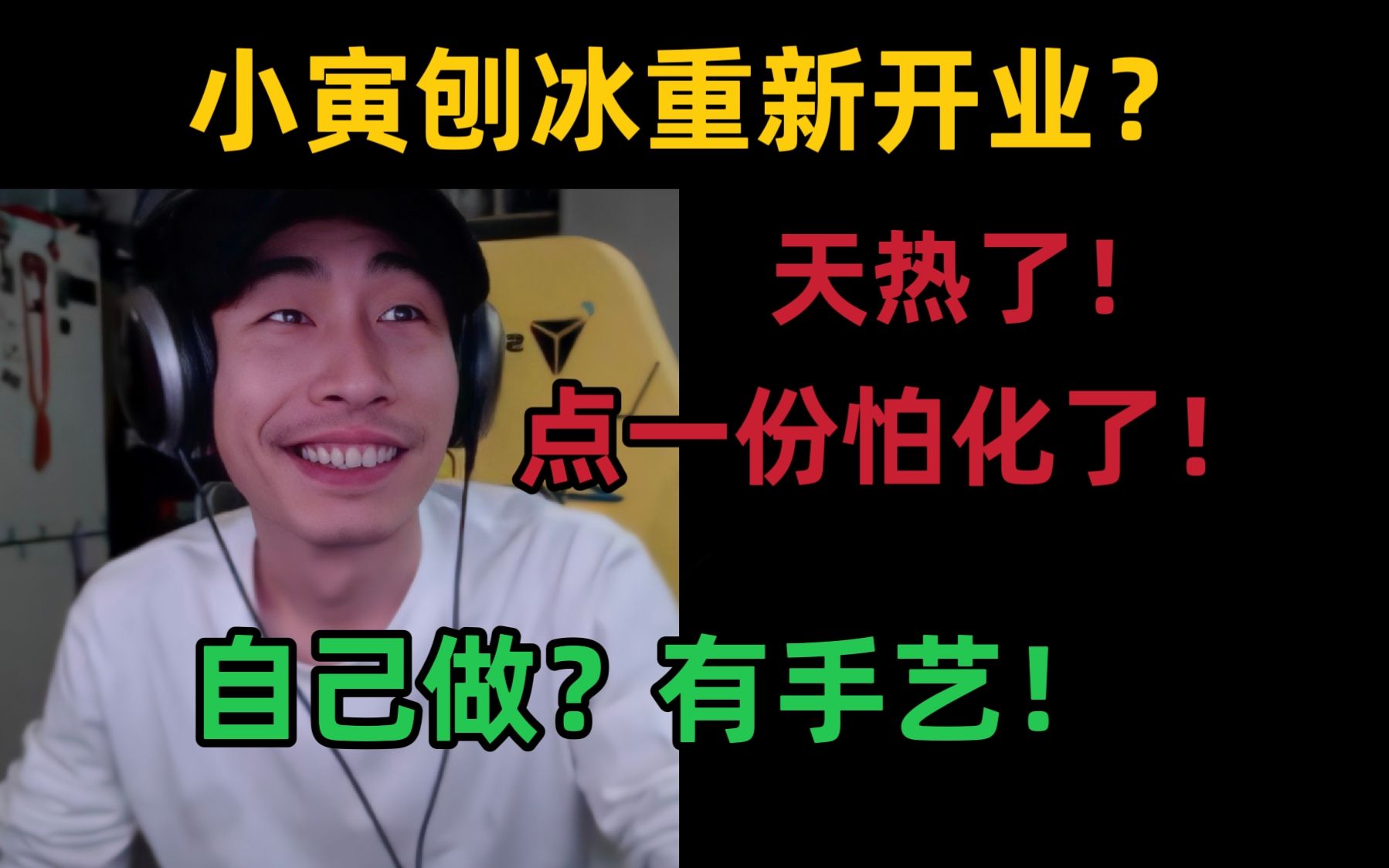 【寅子】谷歌浏览器好还是360好?一份刨冰卖四十?过来都化完了,自己做有手艺!哔哩哔哩bilibili