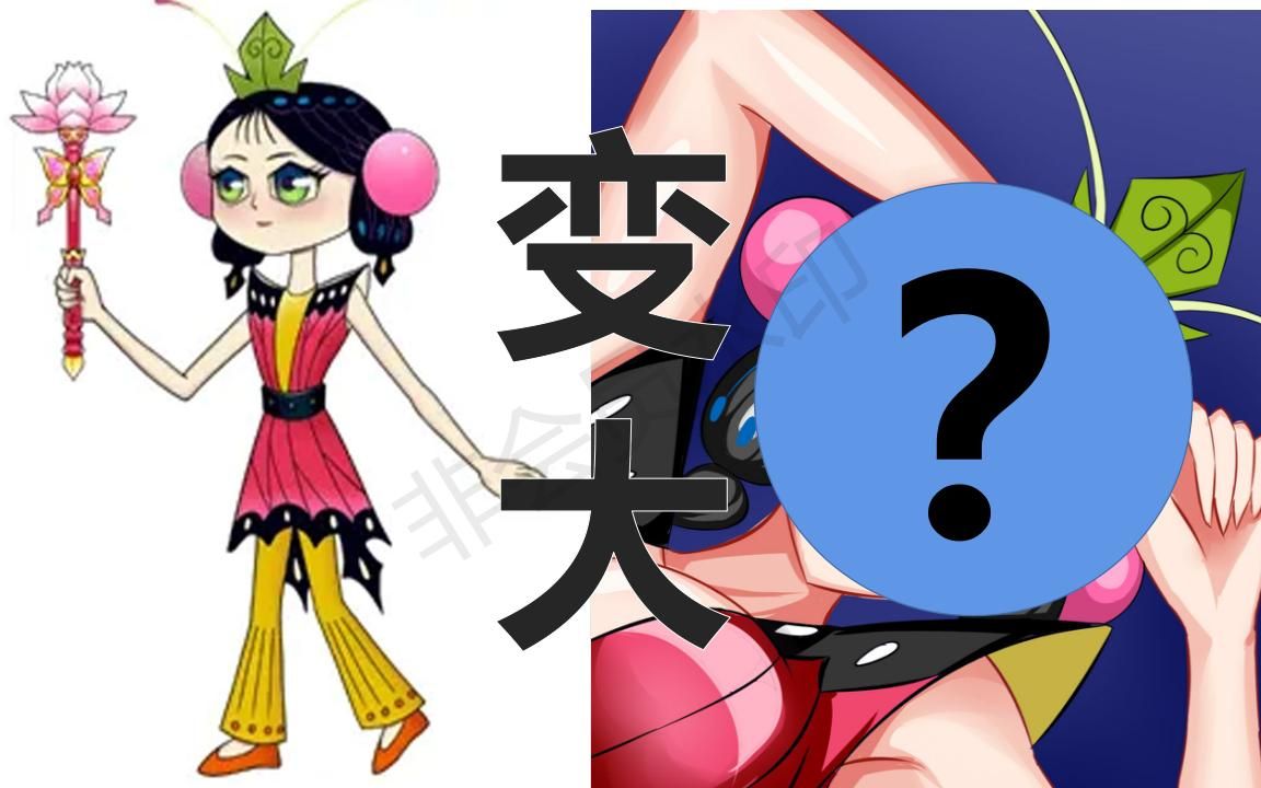 爷 把 小蝴蝶(葫芦娃) 画大