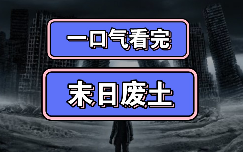 [图]一口气看完末世爽文《末日废土》中篇，已完结。男主，无cp，系统，基建，废土游戏。剧情流畅，搞笑，群像沙雕。求一键三连，橱窗点点！