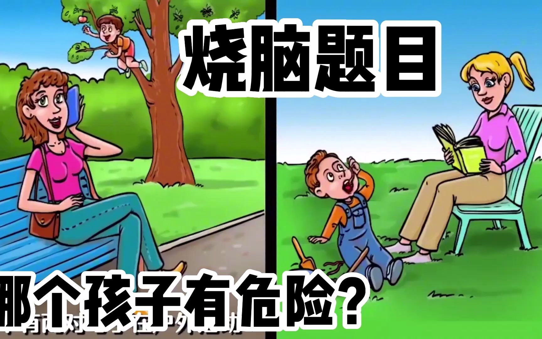 [图]烧脑智力题：哪个孩子有危险？