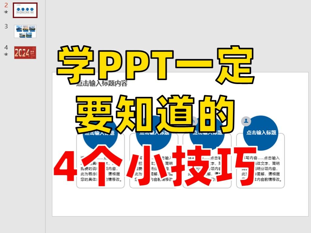 学PPT一定要知道的4个小技巧!哔哩哔哩bilibili