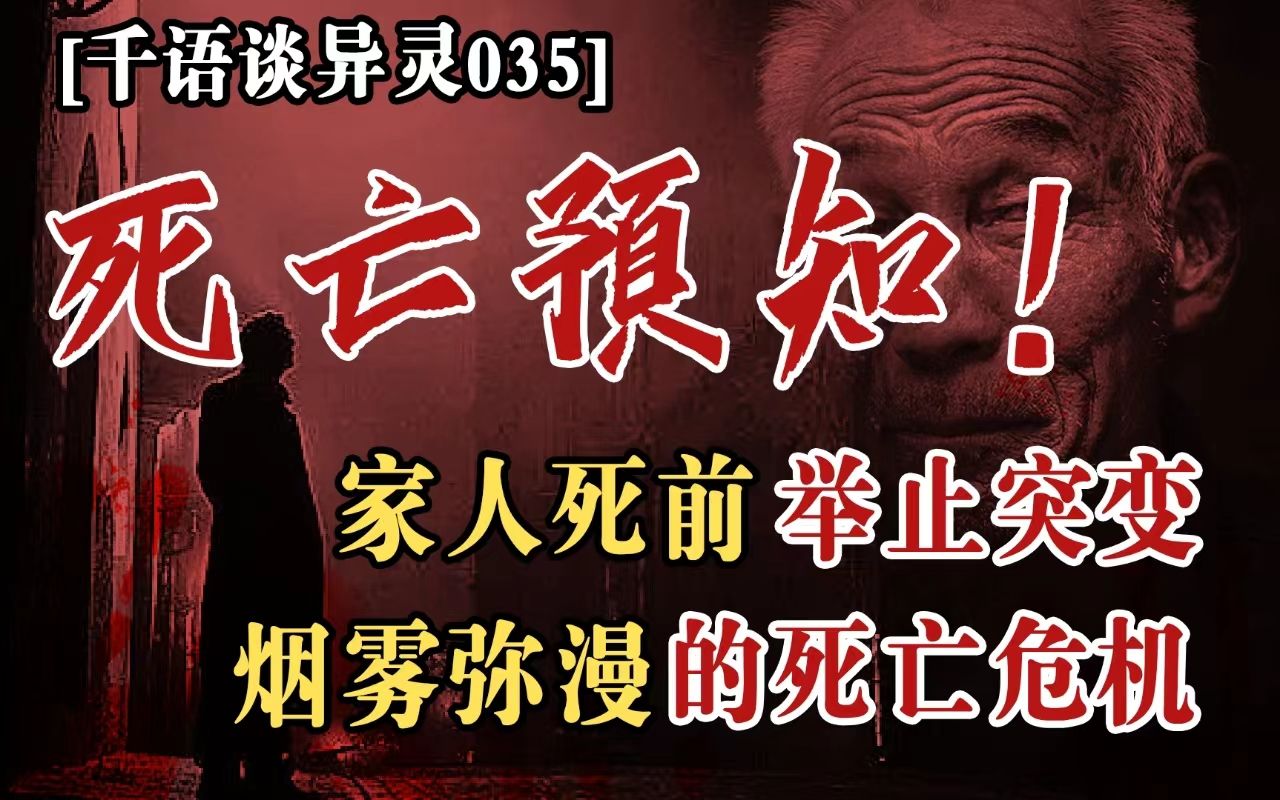 【千语谈异灵034】死亡预知,我家人突然行为诡异