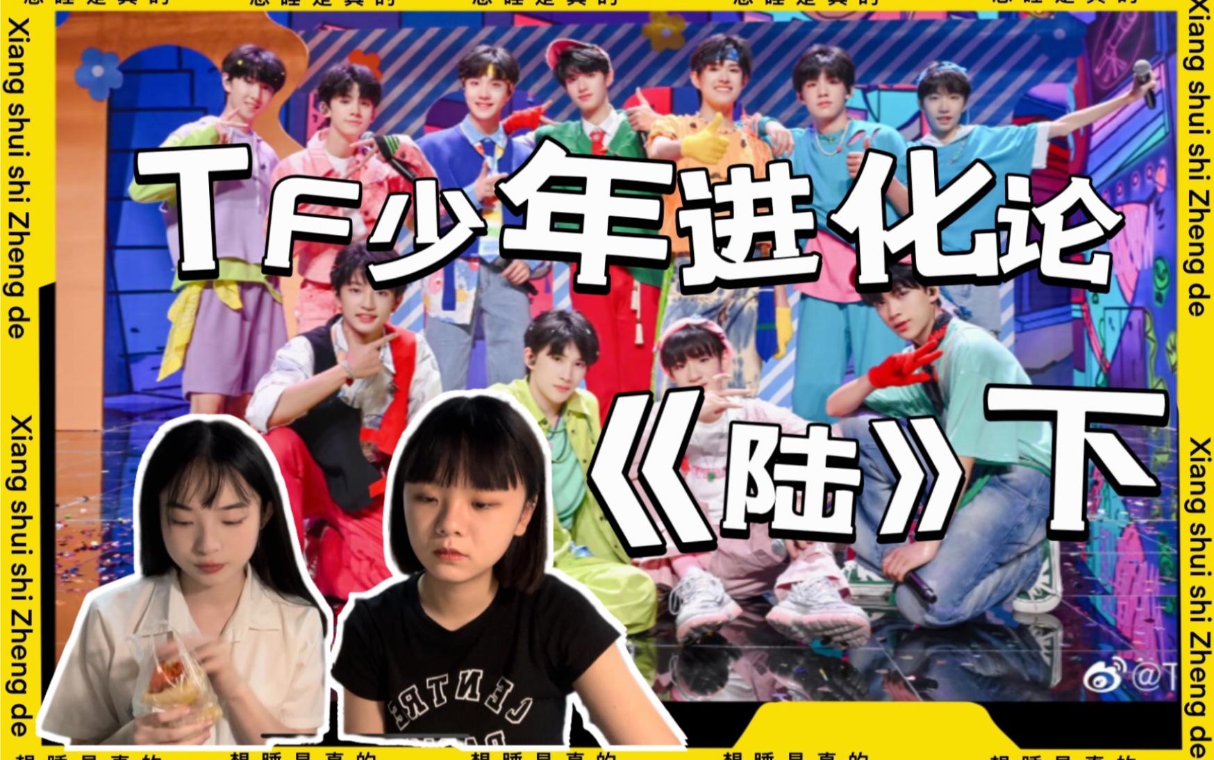 [图]【TF家族reaction】一路走来大家都很棒 二代楼粉带路人室友看TF少年进化论《陆》下