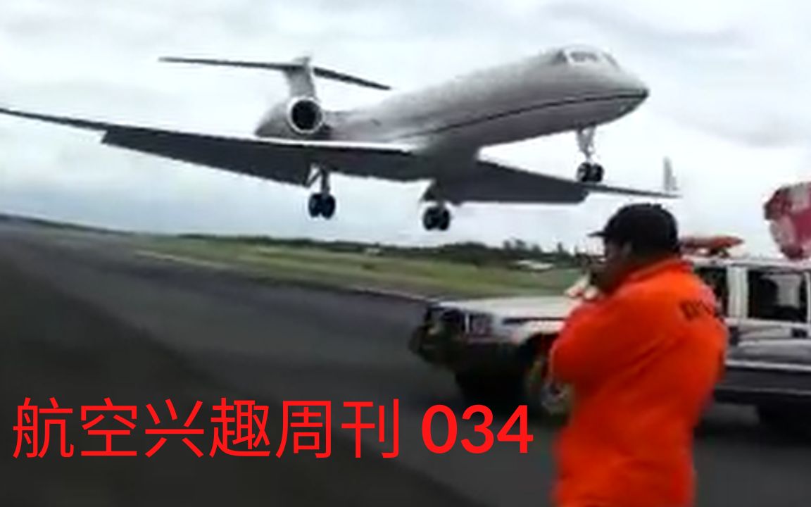 关闭的跑道上强行降落 | 机翼撞上电杆 | 超低空飞过水门 | 航空兴趣周刊034哔哩哔哩bilibili