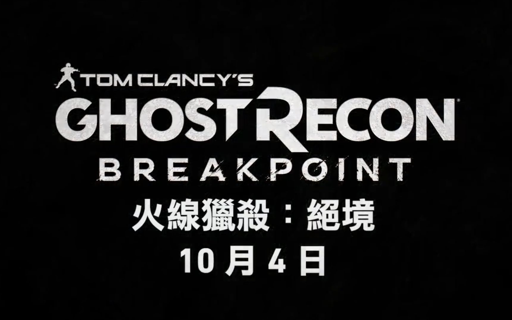 [图]《火線獵殺》幽灵行动断点5月10日）中文發表會首播 - Ghost Recon