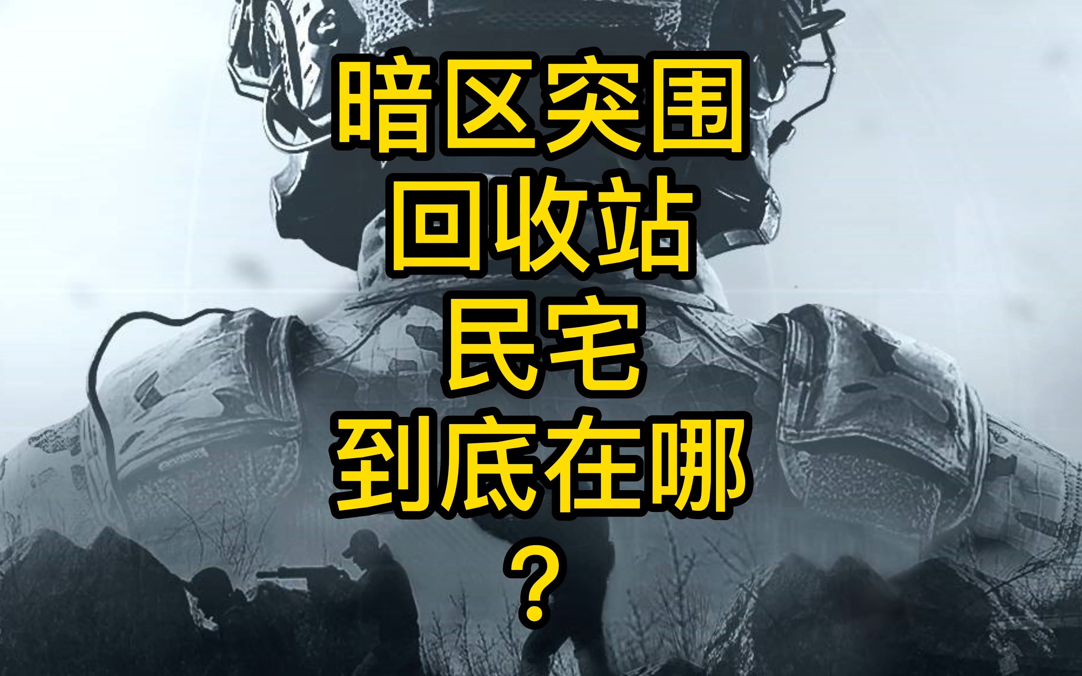 【暗区突围胆小鬼】暗区突围回收站和民宅到底在哪?手机游戏热门视频