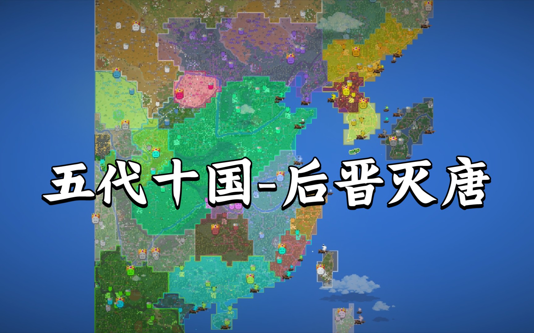 世界盒子五代十国2后晋灭唐单机游戏热门视频