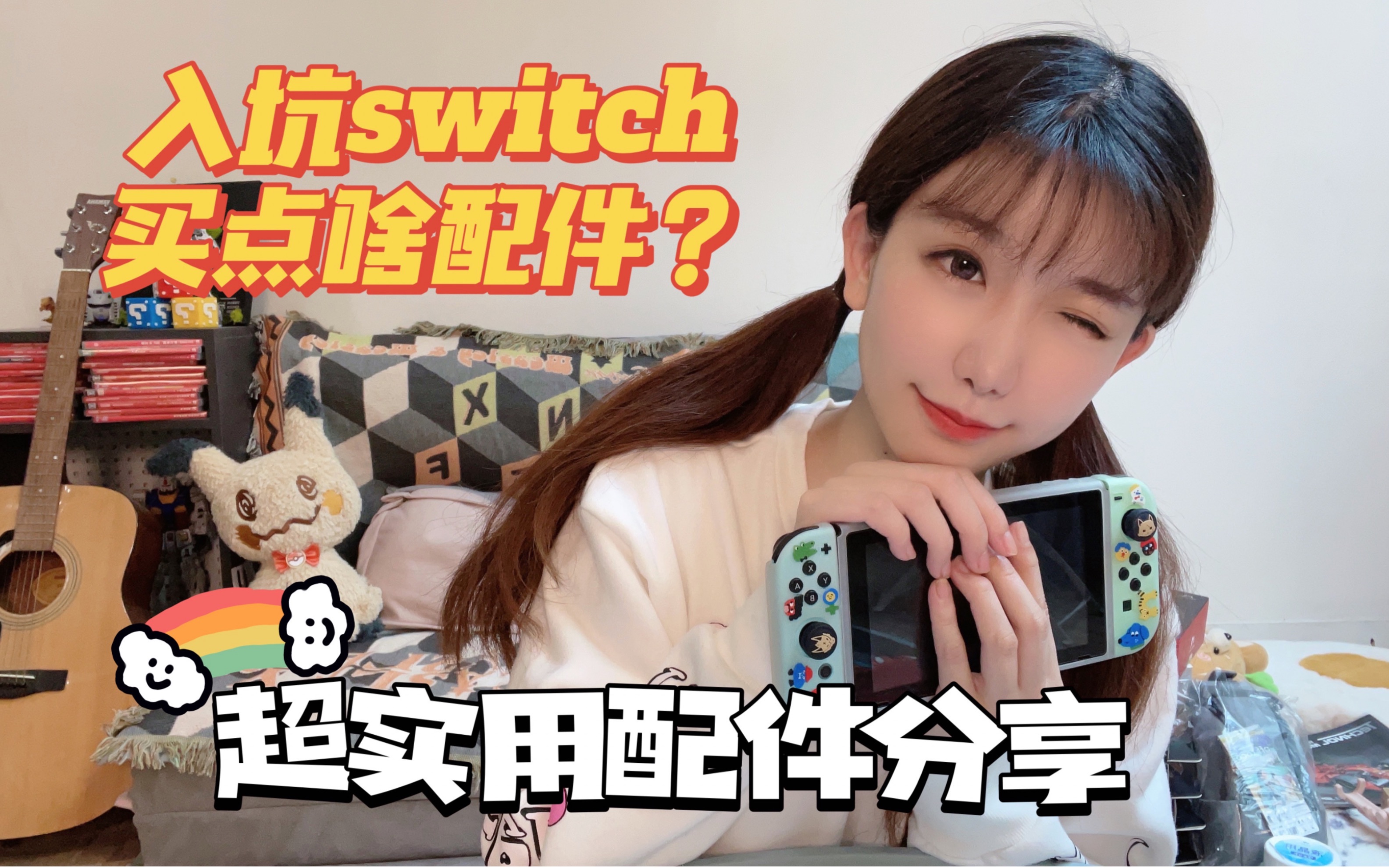 新手入坑switch,来点啥配件?switch超实用配件分享杂谈