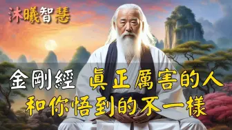 Tải video: 《金刚经》：境界高的人，和你悟到的不一样，从不活在颠倒的世界里！ 沐曦智慧