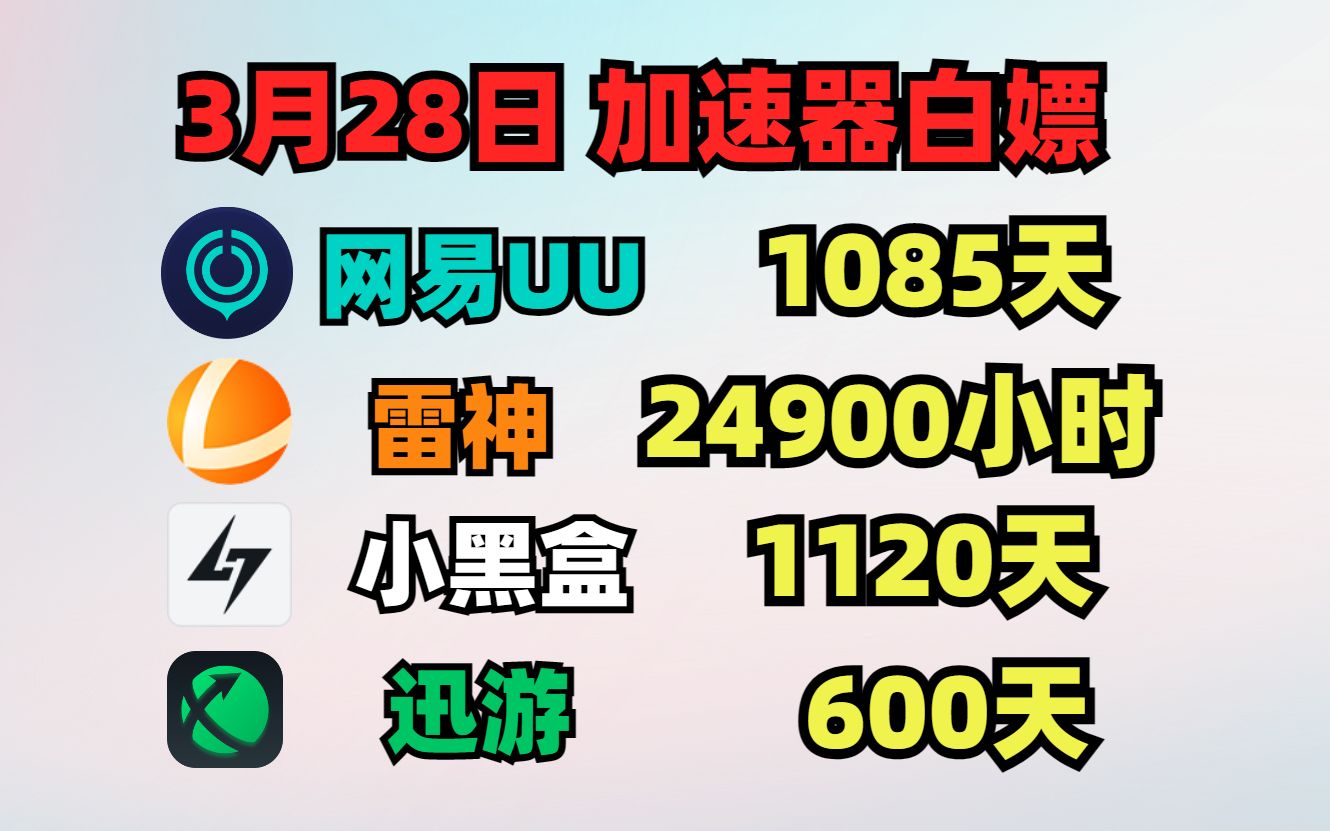 UU加速器3月28日免费白嫖1085天,雷神24900小时!小黑盒1120天!迅游/NN 周卡月卡 人手一份!哔哩哔哩bilibili游戏资讯