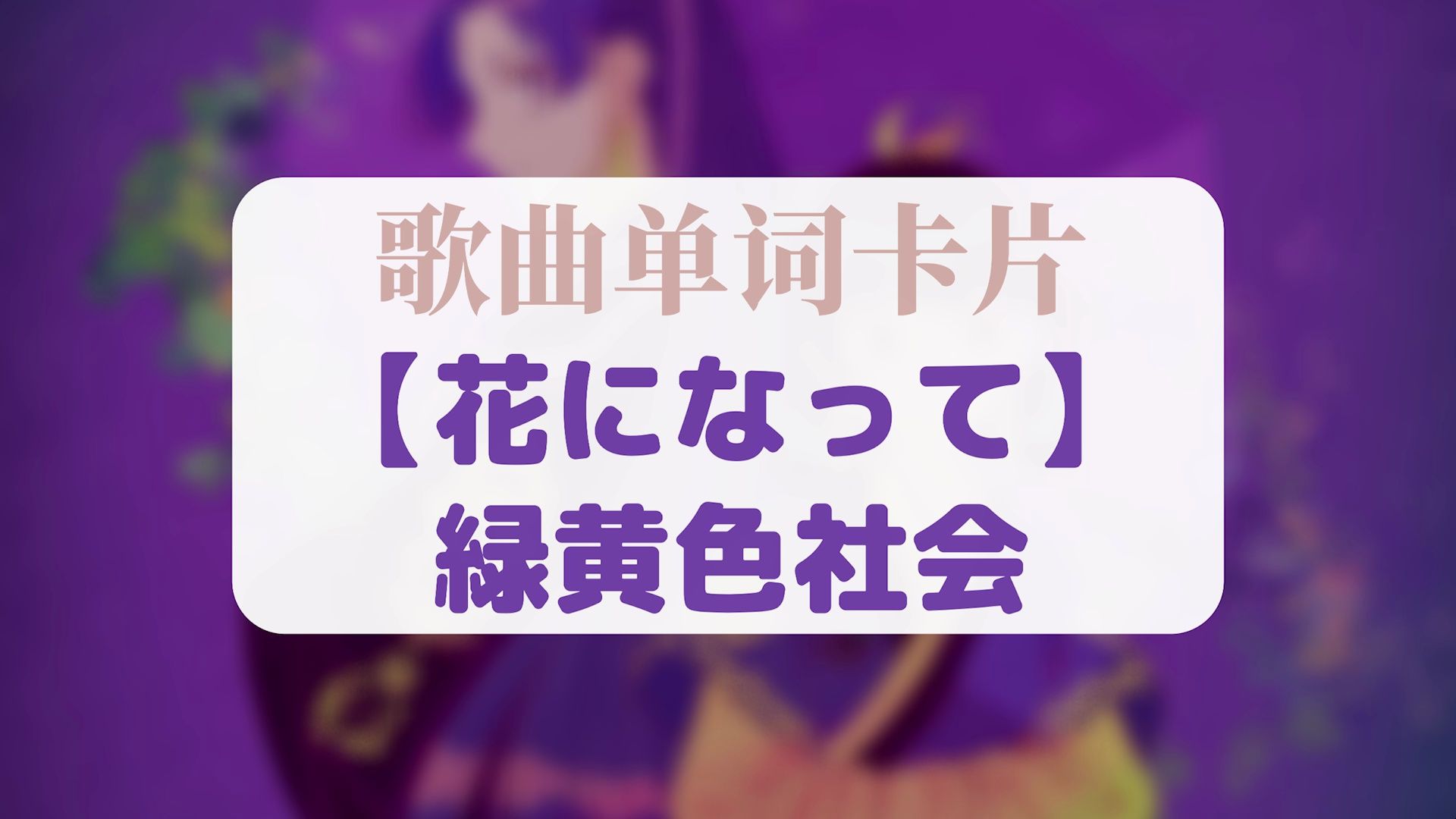 听歌学单词・緑黄色社会『花になって/且作芳华』哔哩哔哩bilibili