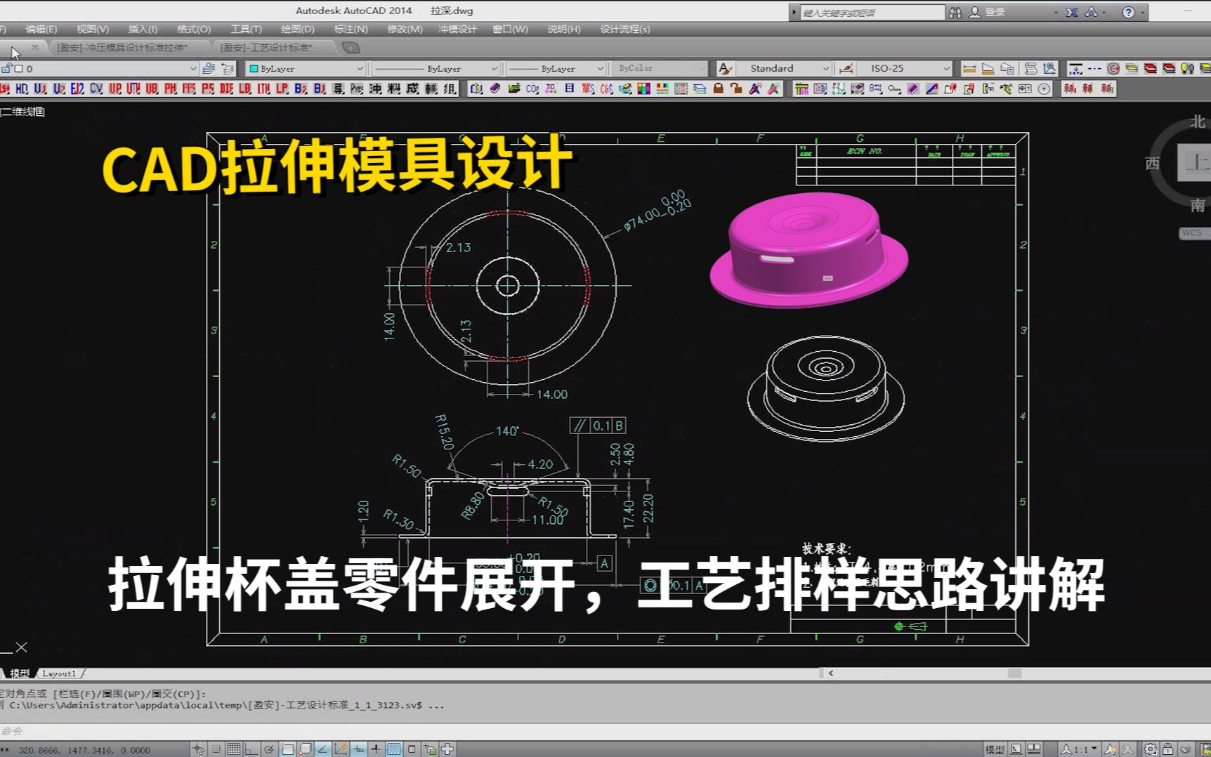 拉伸模具设计实例教程:CAD拉伸杯盖零件展开,工艺排样思路讲解哔哩哔哩bilibili