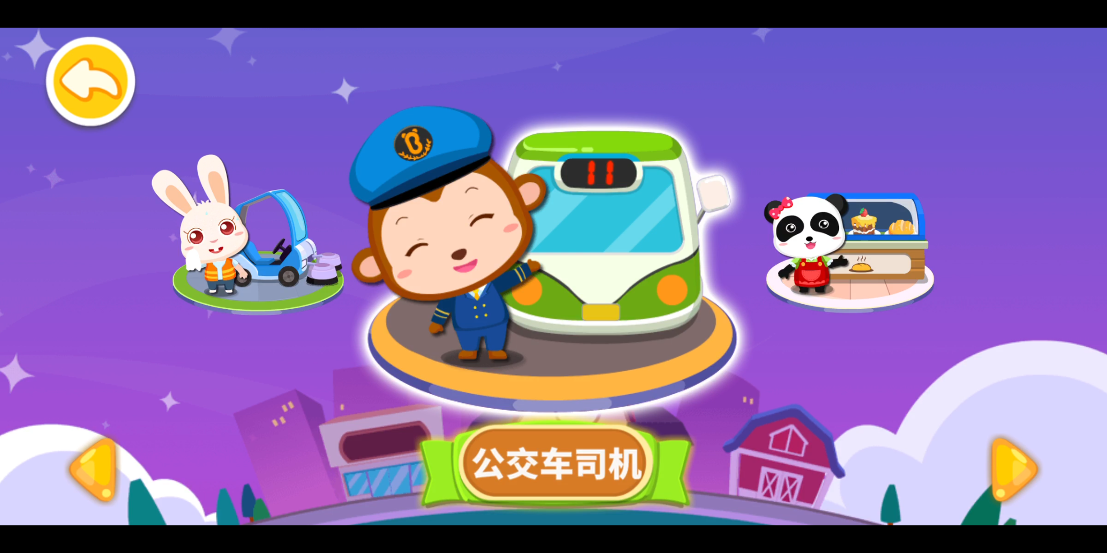 宝宝巴士早教动画 宝宝职业认知 公交车司机 亲子游戏