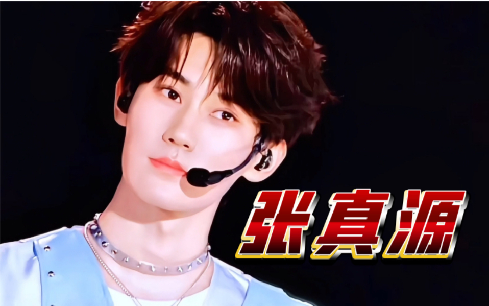 【张真源】常州演唱会来了?一起来回顾重庆场张真源的舞台表现!