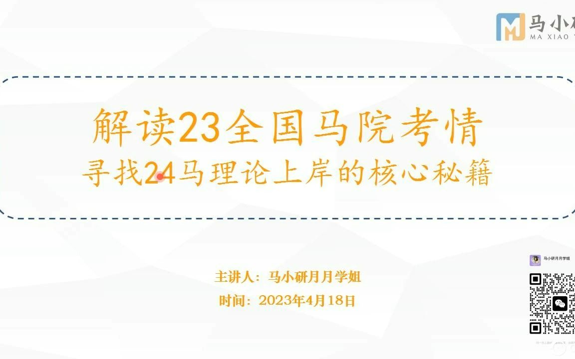 解读23全国马院考情,寻找24马理论上岸的核心秘籍哔哩哔哩bilibili