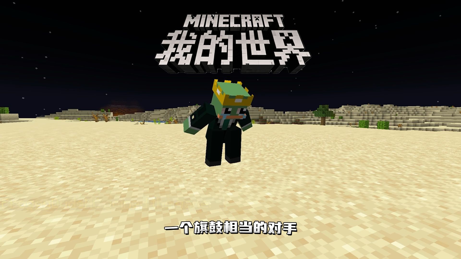 我的世界：一个旗鼓相当的对手！