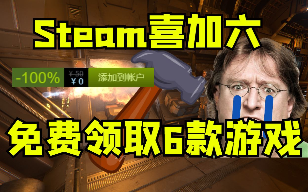 [图]Steam新免费领取6款游戏，G胖的噩梦！