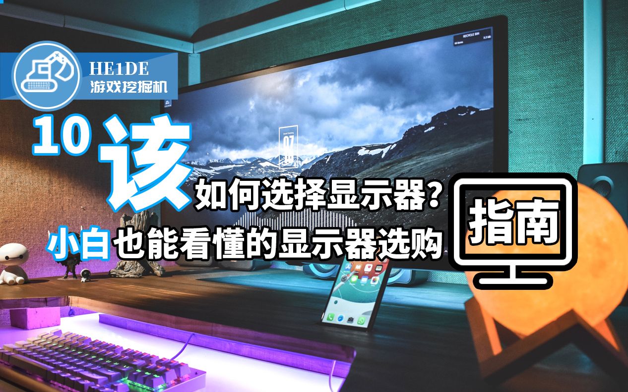 【游戏挖掘机10】该如何选择显示器?小白也能看懂的显示器选购指南哔哩哔哩bilibili