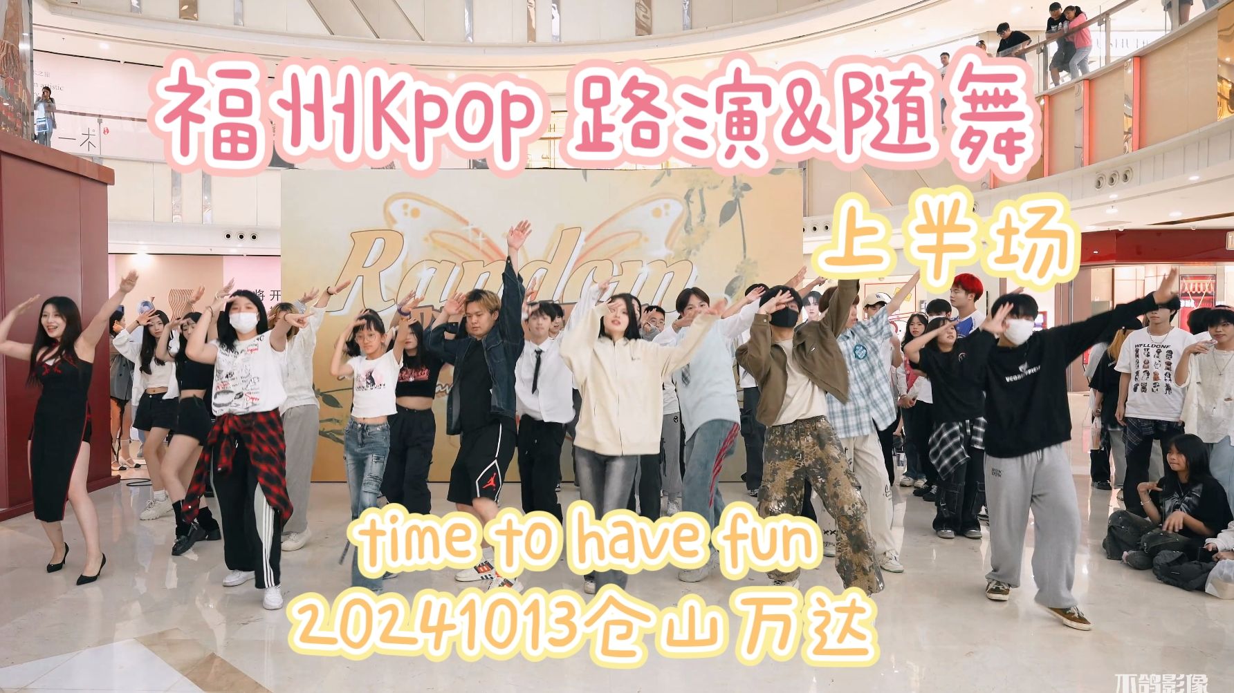 【路演+随舞】福州kpop随机舞蹈【timetohavefun仓山万达场上半场20241013】哔哩哔哩bilibili