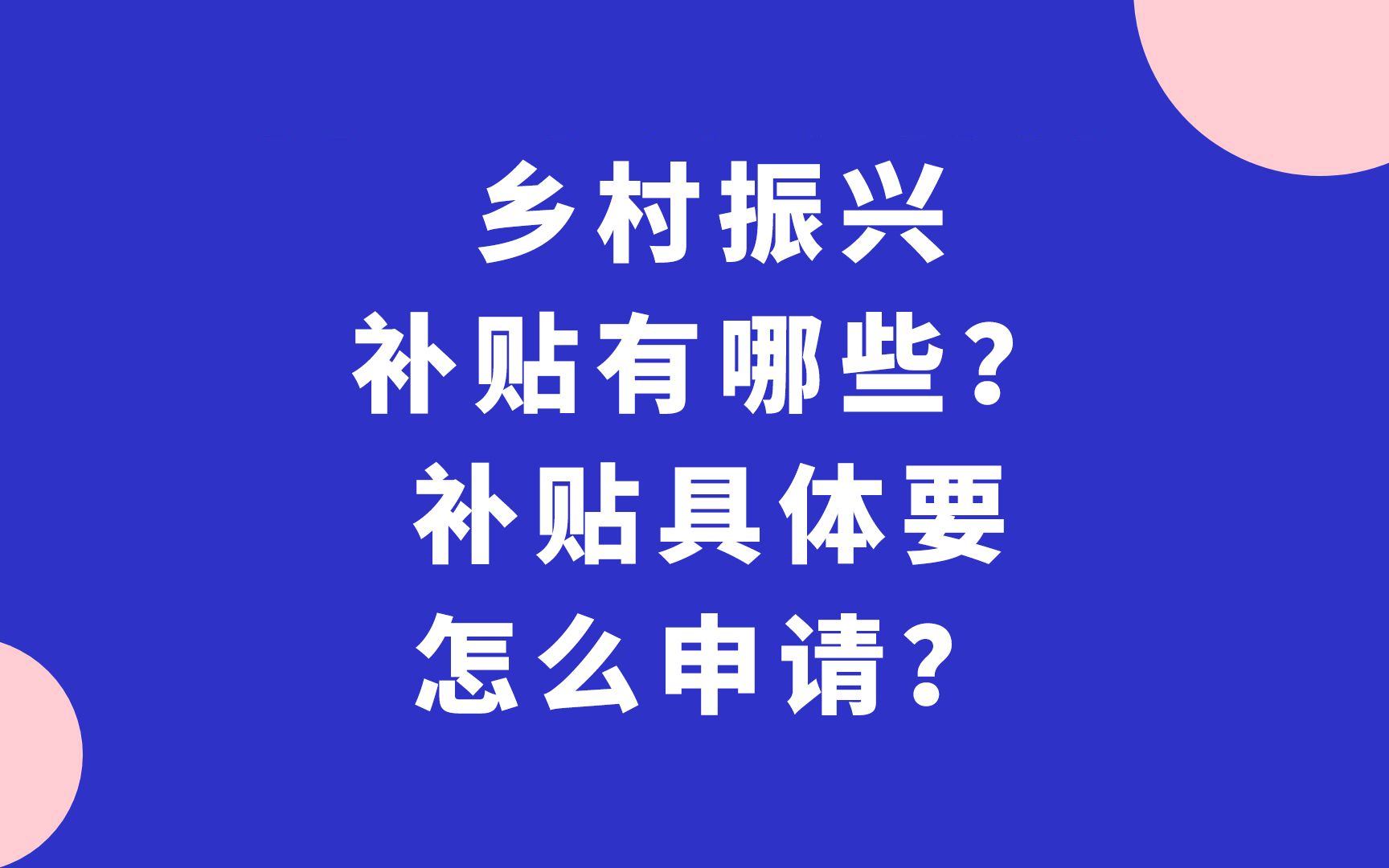 乡村振兴补贴有哪些?补贴具体要怎么申请?哔哩哔哩bilibili