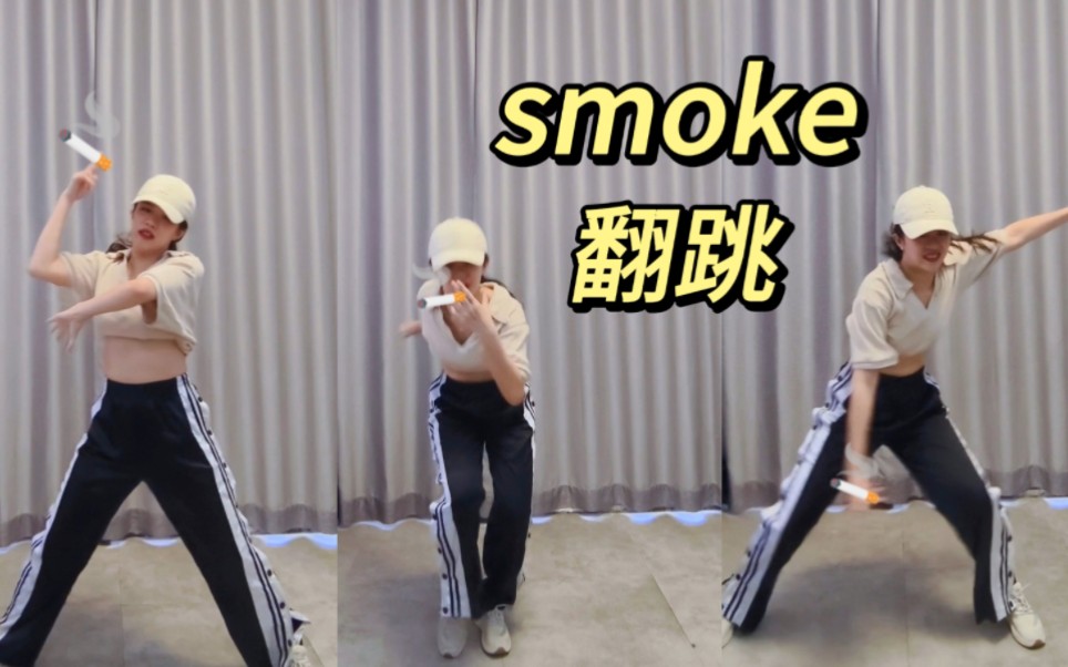 第一次抽yan,很紧张 | smoke翻跳哔哩哔哩bilibili