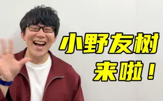 小野友樹 搜索结果 哔哩哔哩 Bilibili
