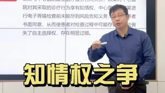 医疗纠纷案例精讲第二十八期：知情权之争
