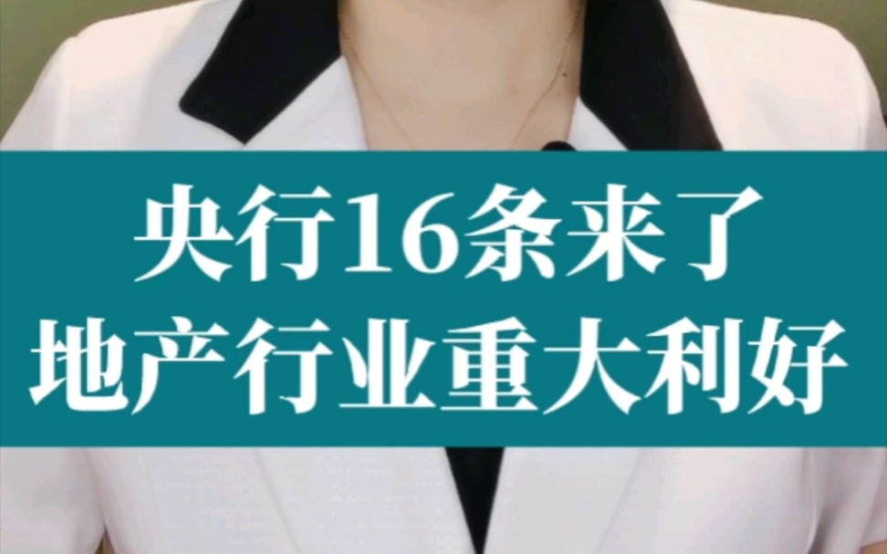 央行、银保监会联合发布支持房地产行业的16条措施,全面为房企输血,为银行解除后顾之忧,行业大利好来了~哔哩哔哩bilibili