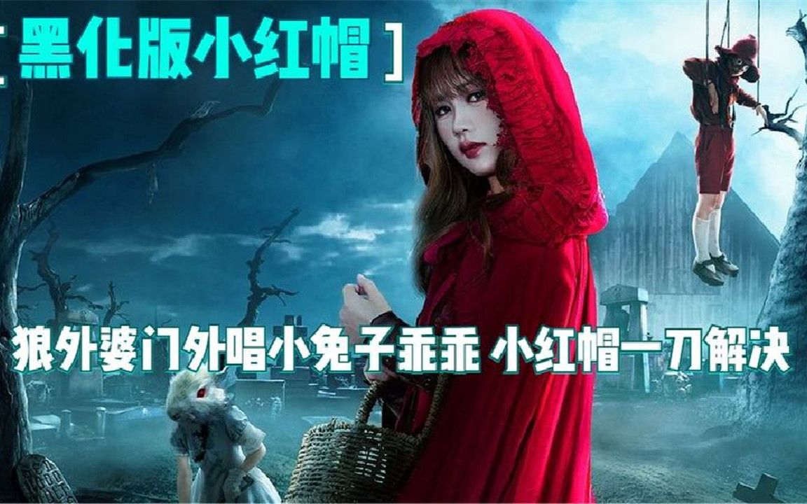 狼人吃小红帽不成,竟被反杀!