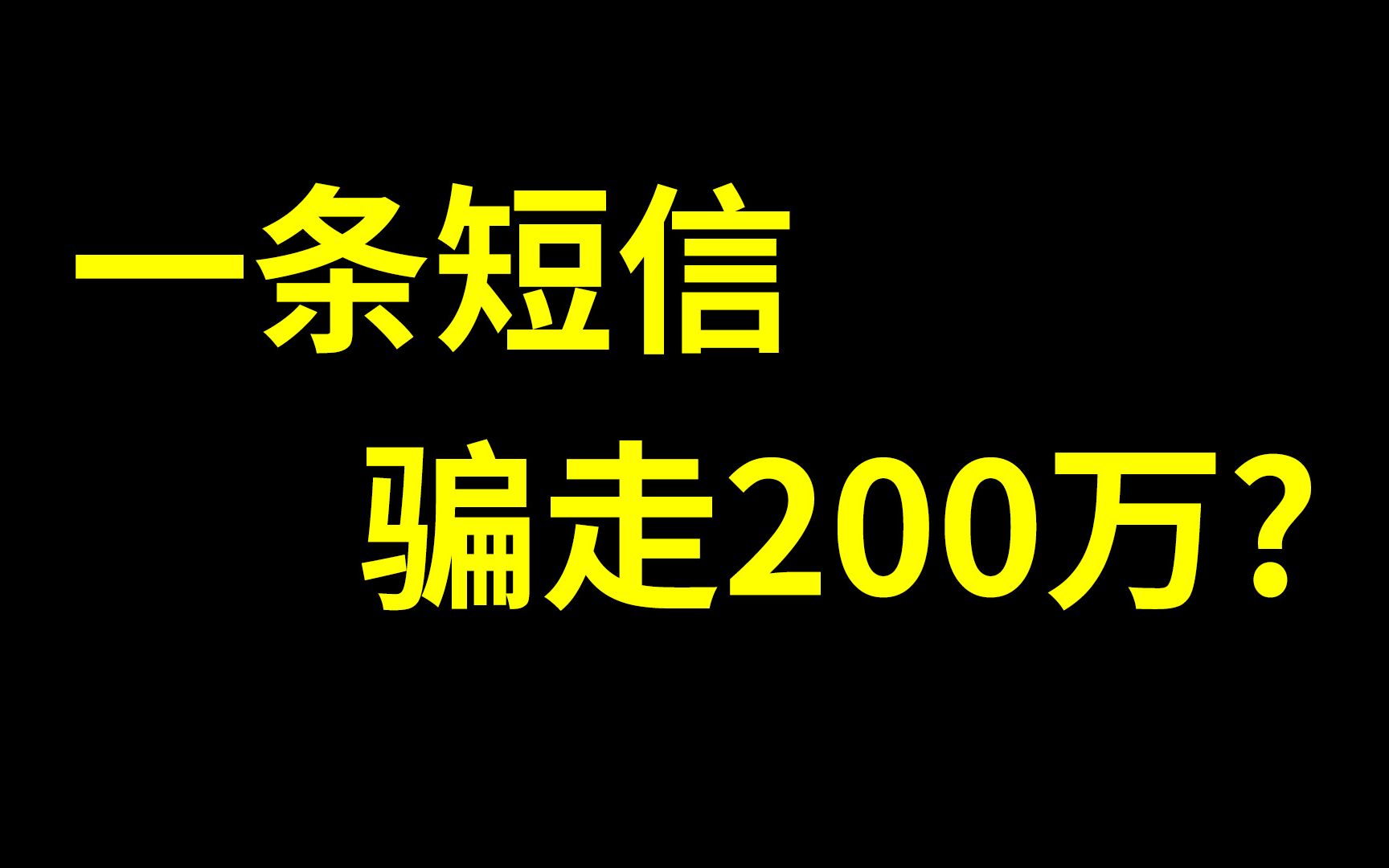 一条短信,骗走200万?小哥哥们要当心!哔哩哔哩bilibili