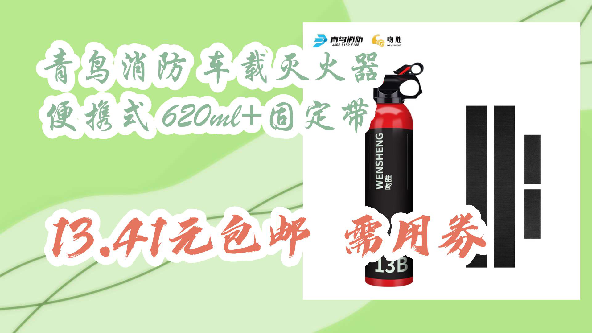 【京东优惠】青鸟消防 车载灭火器 便携式 620ml+固定带 13.41元包邮需用券哔哩哔哩bilibili