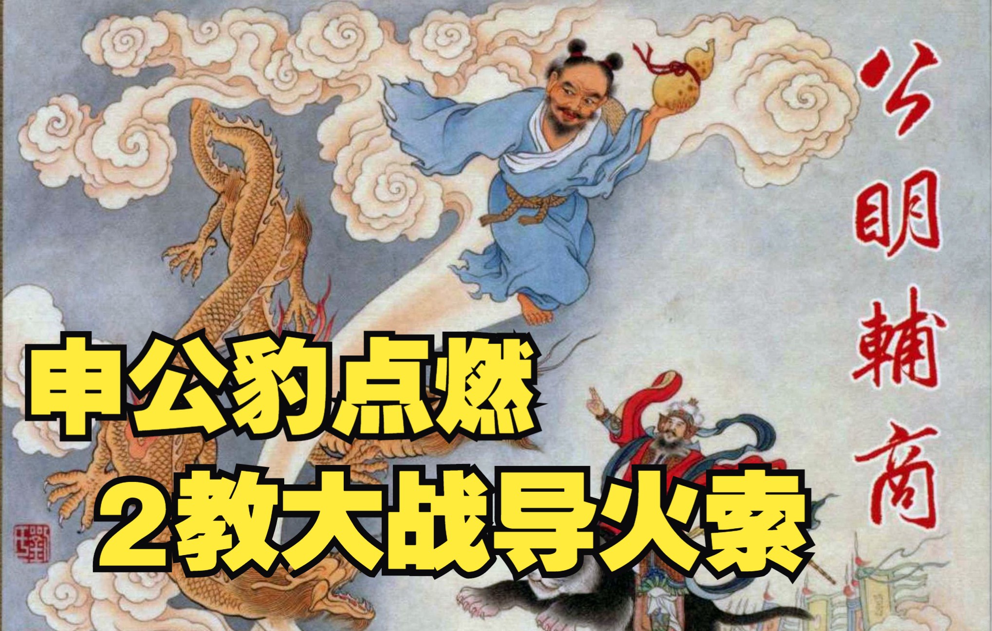 封神演义连环画16:截教赵公明辅佐闻太师法宝显威,陆压道人献计射杀公明.经典神话故事小人书封神榜哔哩哔哩bilibili