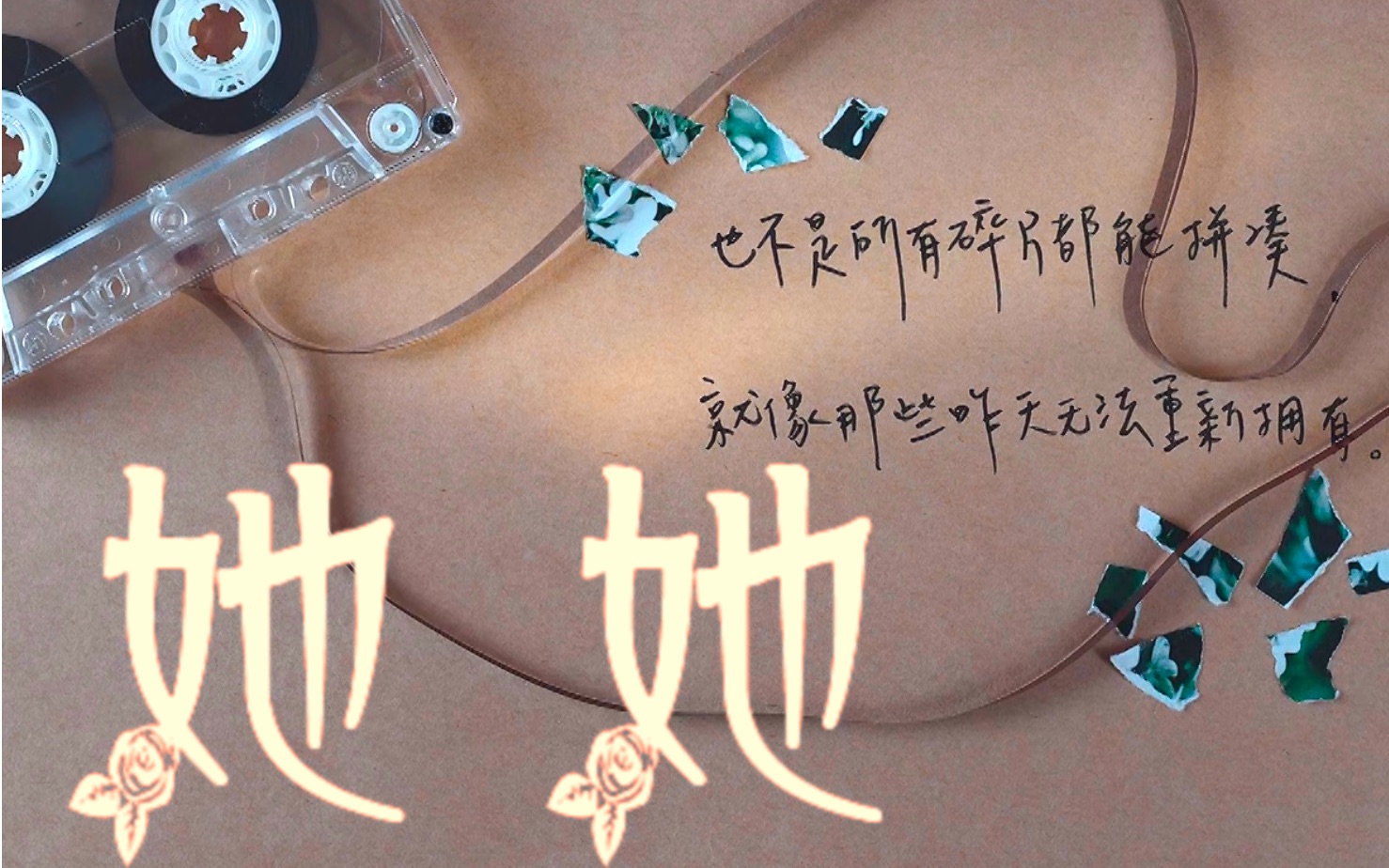 【黄雨萱x陈韵如|想见你】她她-彭楚粤