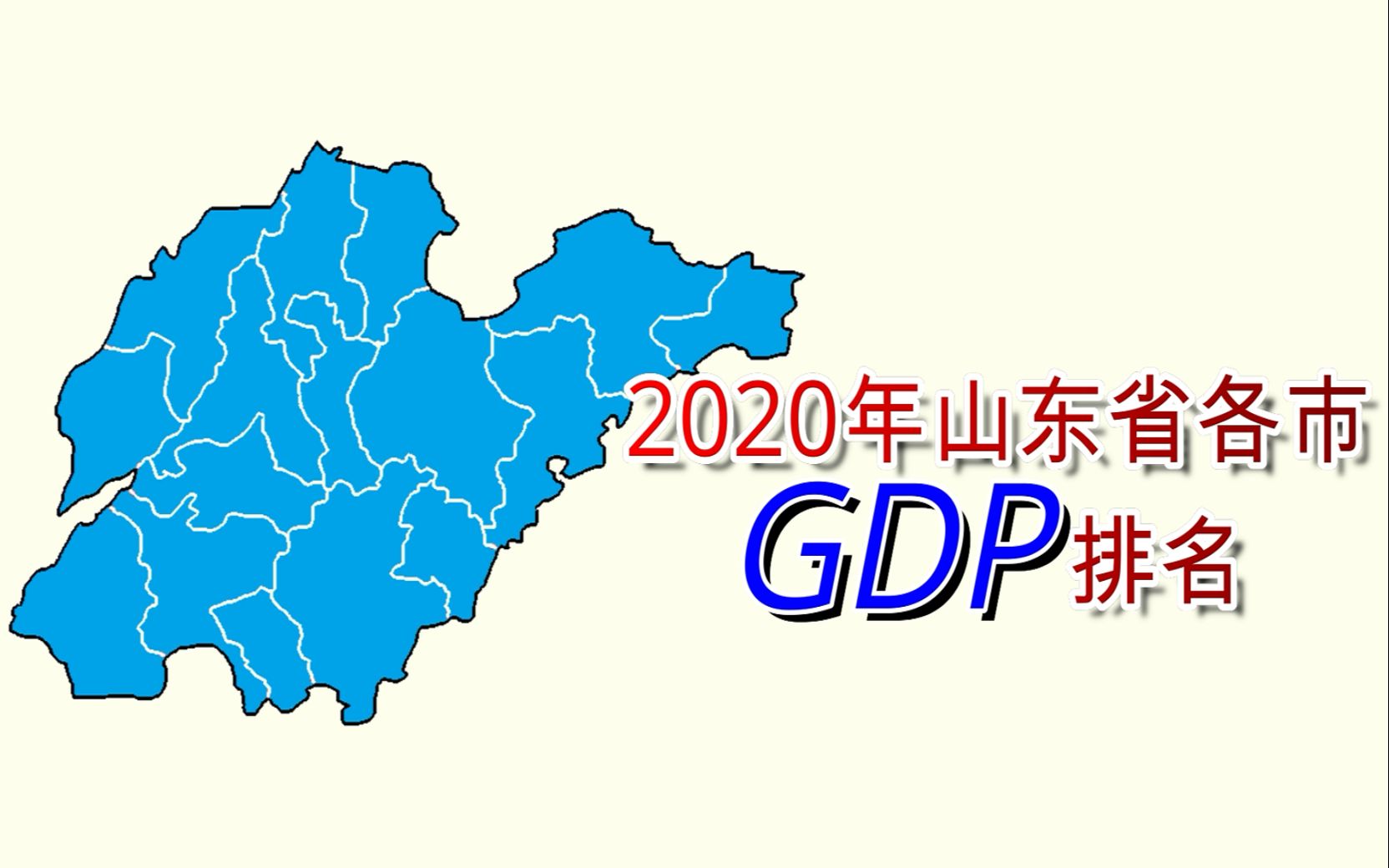 [图]新鲜出炉！2020年山东省各市GDP排名【数据可视化】