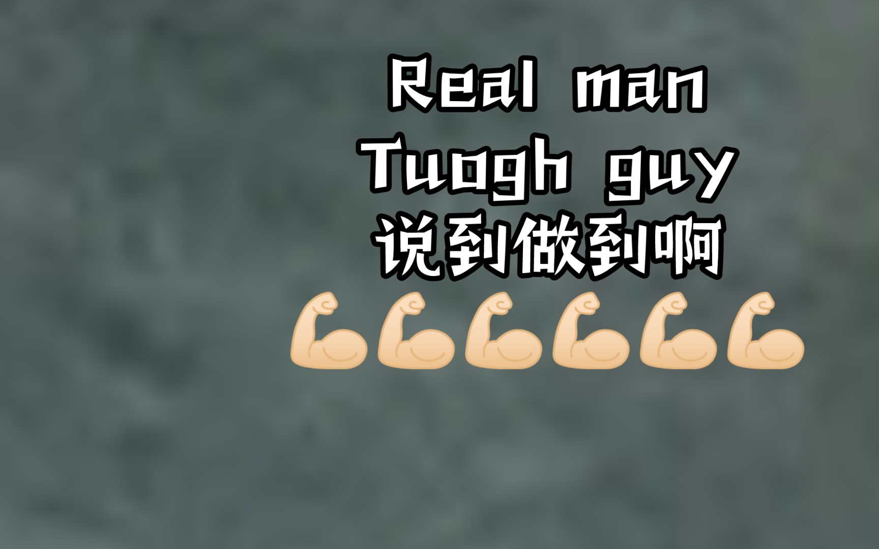 一个真正的男人 tough guy 说到做到09