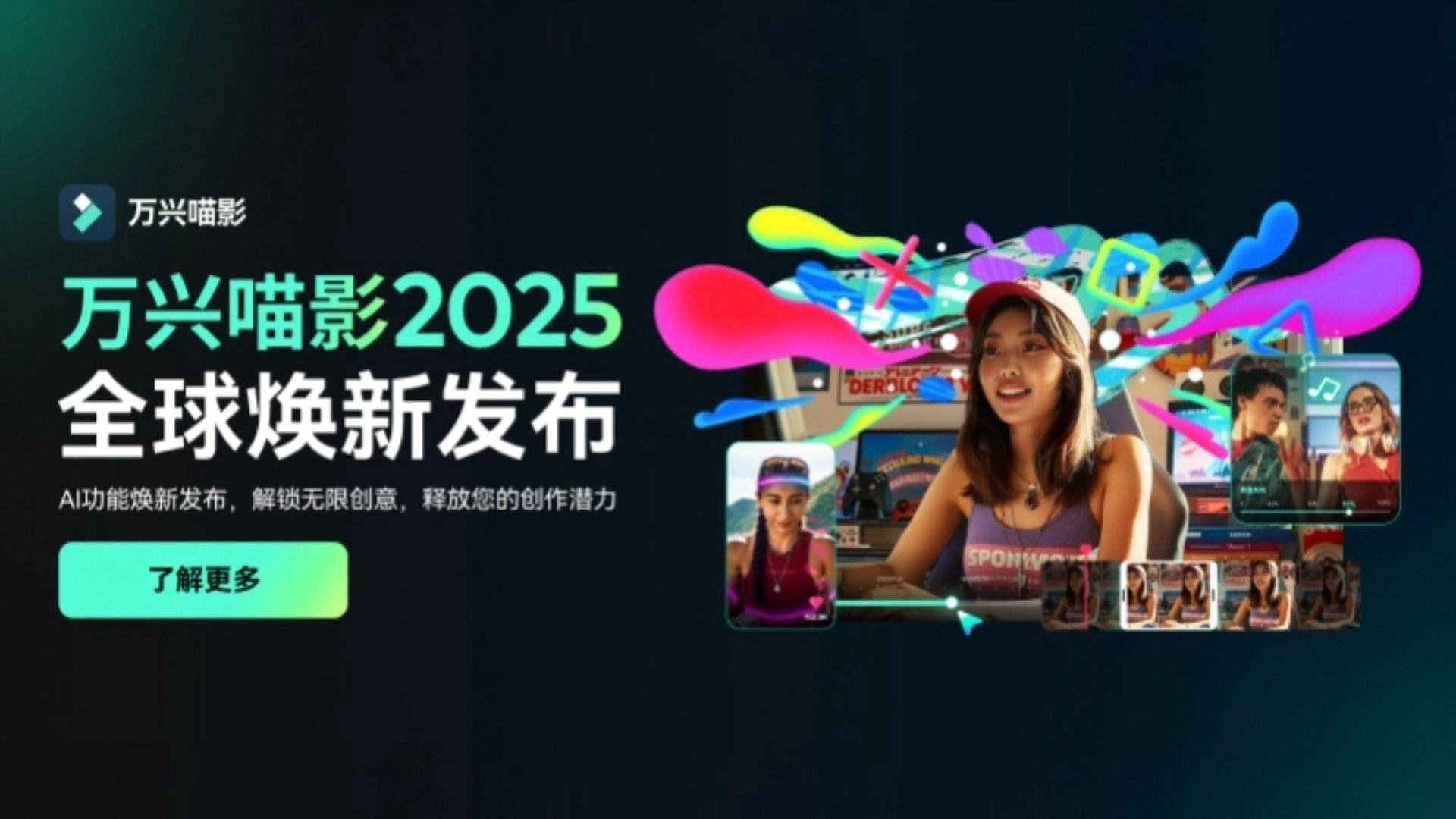 万兴喵影2025,全球焕新发布!更AI更精彩!哔哩哔哩bilibili