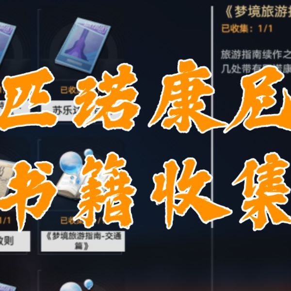 崩坏：星穹铁道】匹诺康尼书籍收集（2.2全书已更新）_哔哩哔哩bilibili