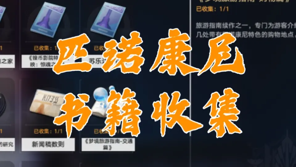 崩坏：星穹铁道】匹诺康尼书籍收集（2.2全书已更新）_哔哩哔哩bilibili